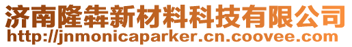 濟(jì)南隆犇新材料科技有限公司