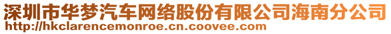 深圳市華夢(mèng)汽車(chē)網(wǎng)絡(luò)股份有限公司海南分公司