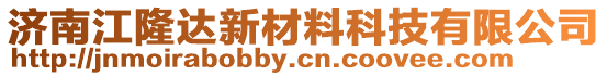 濟(jì)南江隆達(dá)新材料科技有限公司