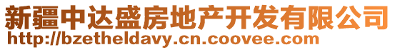 新疆中達(dá)盛房地產(chǎn)開發(fā)有限公司