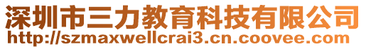 深圳市三力教育科技有限公司