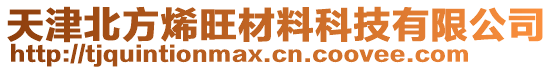 天津北方烯旺材料科技有限公司