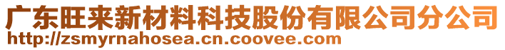 廣東旺來新材料科技股份有限公司分公司