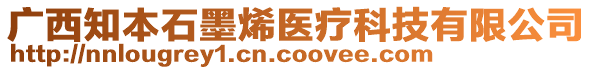 廣西知本石墨烯醫(yī)療科技有限公司