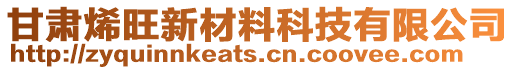 甘肅烯旺新材料科技有限公司