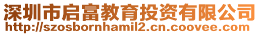 深圳市啟富教育投資有限公司