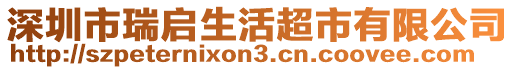 深圳市瑞啟生活超市有限公司