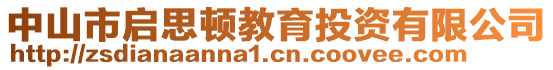 中山市啟思頓教育投資有限公司