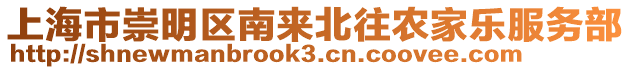 上海市崇明區(qū)南來(lái)北往農(nóng)家樂(lè)服務(wù)部