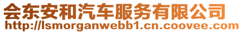 會東安和汽車服務(wù)有限公司