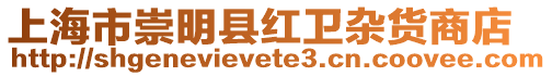 上海市崇明縣紅衛雜貨商店