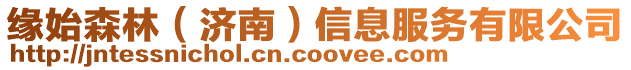 緣始森林(濟(jì)南)信息服務(wù)有限公司