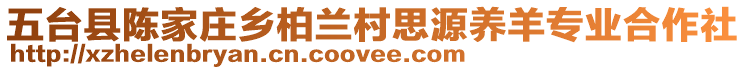 五臺縣陳家莊鄉(xiāng)柏蘭村思源養(yǎng)羊?qū)I(yè)合作社