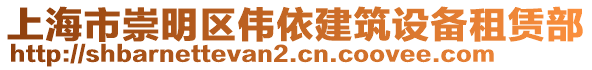 上海市崇明區(qū)偉依建筑設備租賃部