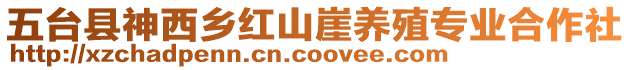 五臺(tái)縣神西鄉(xiāng)紅山崖養(yǎng)殖專業(yè)合作社