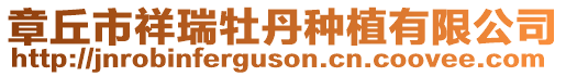 章丘市祥瑞牡丹種植有限公司