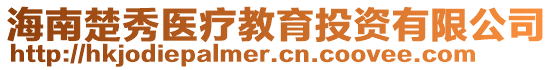 海南楚秀醫(yī)療教育投資有限公司