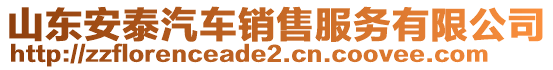山東安泰汽車銷售服務有限公司