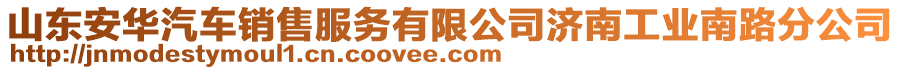 山東安華汽車銷售服務(wù)有限公司濟(jì)南工業(yè)南路分公司