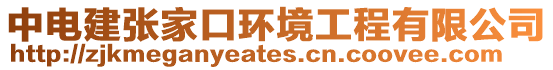 中電建張家口環境工程有限公司