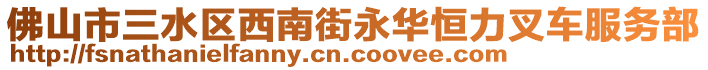 佛山市三水區(qū)西南街永華恒力叉車服務(wù)部