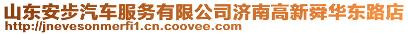 山東安步汽車服務有限公司濟南高新舜華東路店