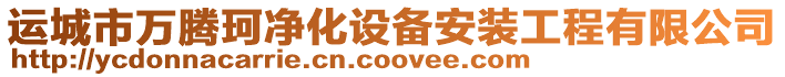 運城市萬騰珂凈化設備安裝工程有限公司