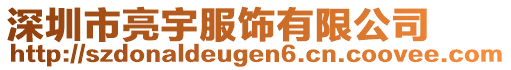 深圳市亮宇服飾有限公司