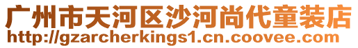 廣州市天河區沙河尚代童裝店