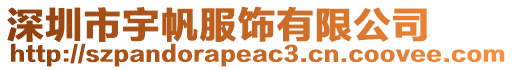 深圳市宇帆服飾有限公司