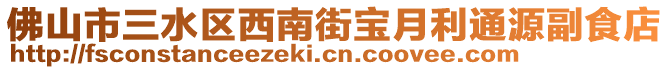 佛山市三水區西南街寶月利通源副食店