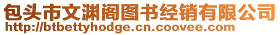 包頭市文淵閣圖書(shū)經(jīng)銷(xiāo)有限公司