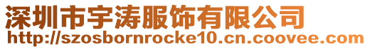 深圳市宇濤服飾有限公司