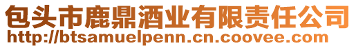 包頭市鹿鼎酒業(yè)有限責任公司