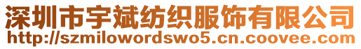 深圳市宇斌紡織服飾有限公司