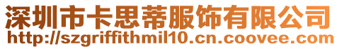 深圳市卡思蒂服飾有限公司