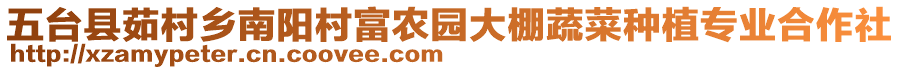 五臺縣茹村鄉(xiāng)南陽村富農園大棚蔬菜種植專業(yè)合作社