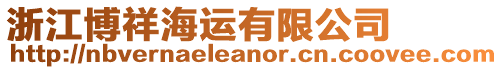 浙江博祥海運(yùn)有限公司