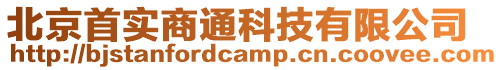 北京首實商通科技有限公司