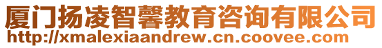 廈門揚凌智馨教育咨詢有限公司