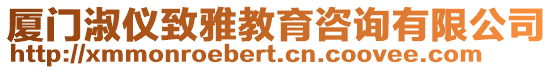 廈門淑儀致雅教育咨詢有限公司