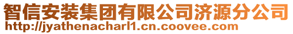 智信安裝集團(tuán)有限公司濟源分公司