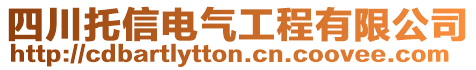 四川托信電氣工程有限公司