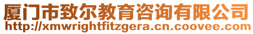 廈門市致爾教育咨詢有限公司