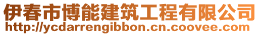 伊春市博能建筑工程有限公司