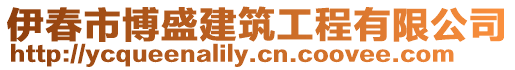 伊春市博盛建筑工程有限公司