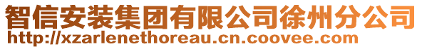 智信安裝集團(tuán)有限公司徐州分公司