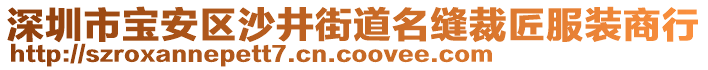 深圳市寶安區(qū)沙井街道名縫裁匠服裝商行