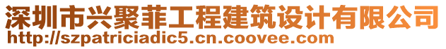 深圳市興聚菲工程建筑設計有限公司