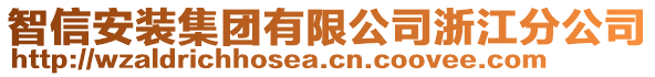 智信安裝集團有限公司浙江分公司